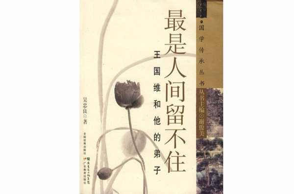 最是人间留不住