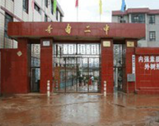 尋甸縣第二中學