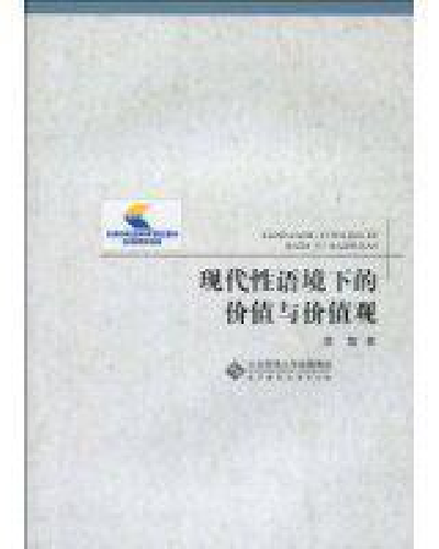 現(xiàn)代性語境下的價值與價值觀