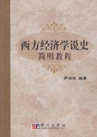 西方經(jīng)濟(jì)學(xué)說史簡明教程