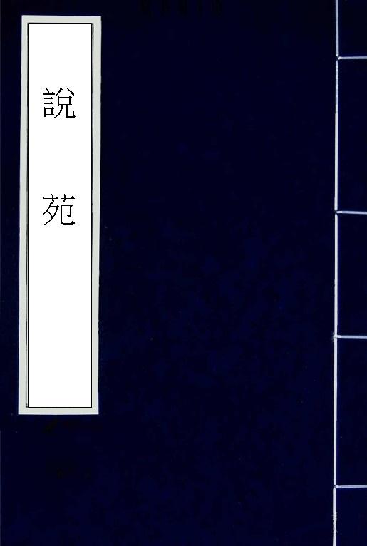 说苑·修文