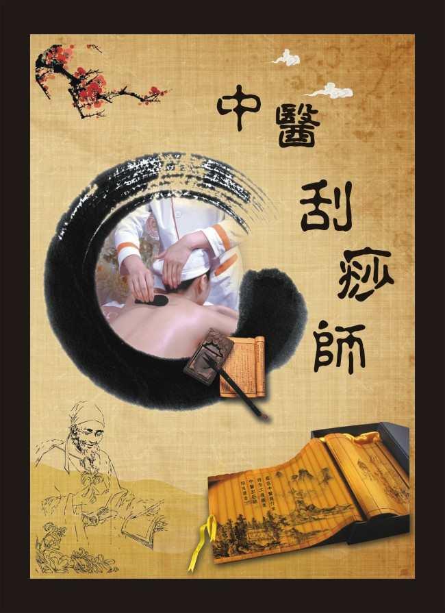 中醫(yī)刮痧師