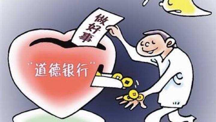 道德銀行