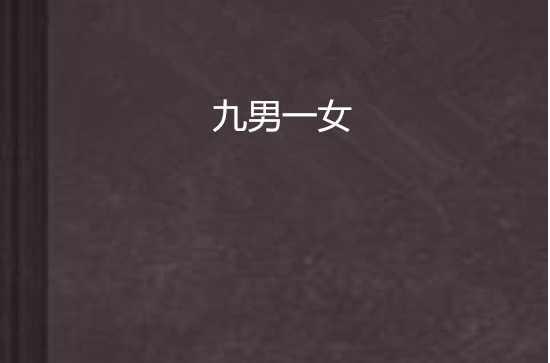 九男一女