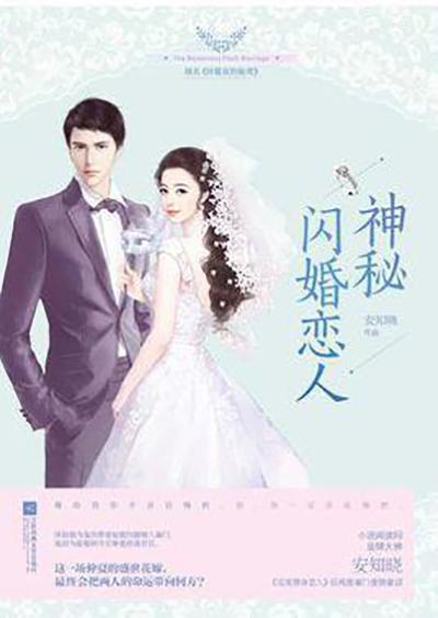 神秘閃婚戀人