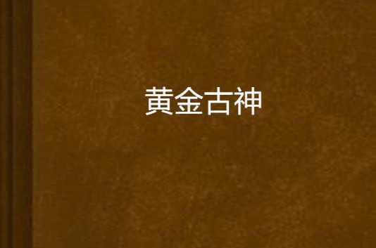 黃金古神