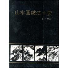 山水畫皴法十要