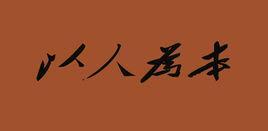 民本文化