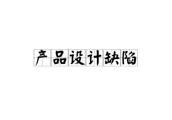 产品设计缺陷