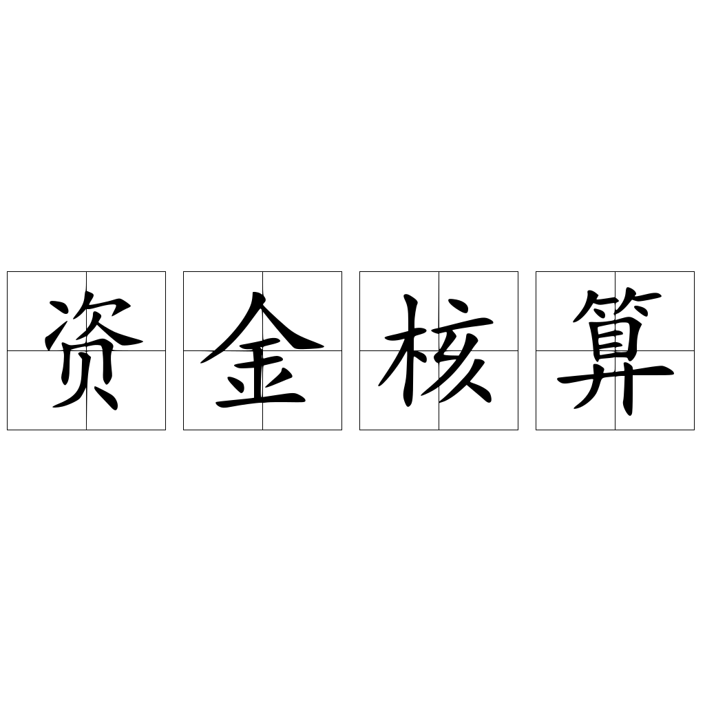 资金核算