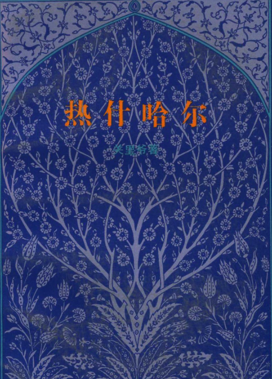 熱什哈爾