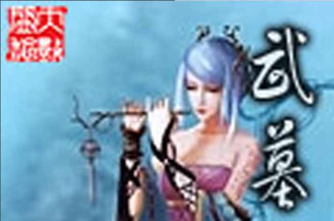 武墓