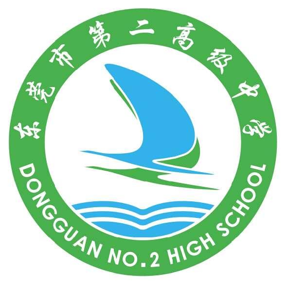 东莞市第二高级中学