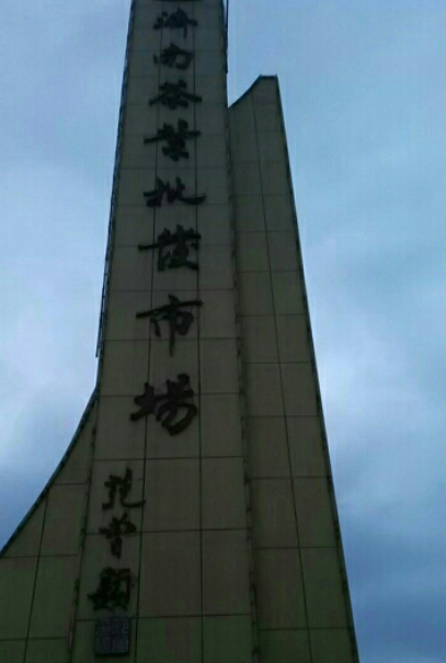 济南茶叶批发市场