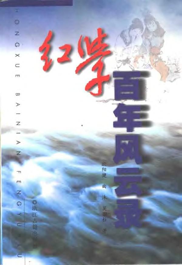 紅學百年風云錄