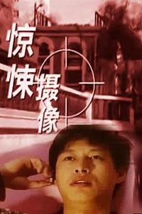 驚悚攝像頭