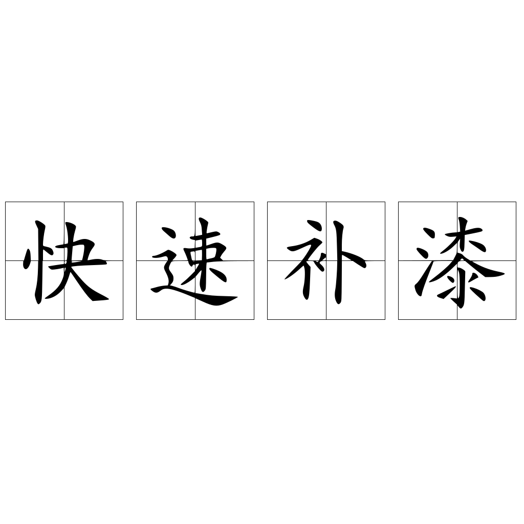 快速补漆