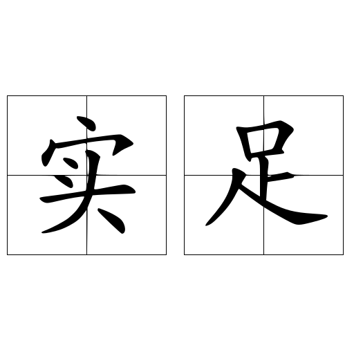實(shí)足