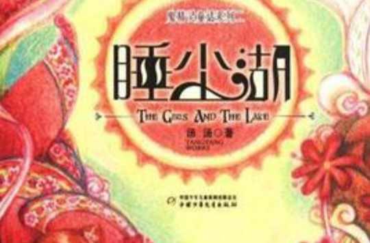 睡塵湖