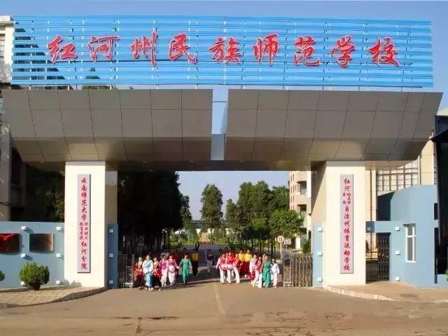 红河州民族师范学校