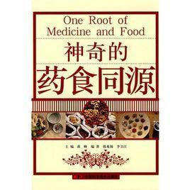 神奇的藥食同源