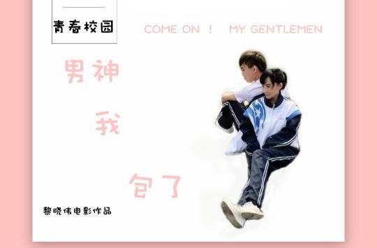 男神我包了