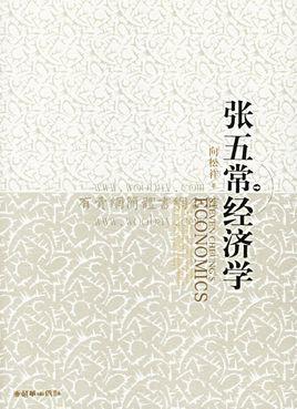 张五常经济学