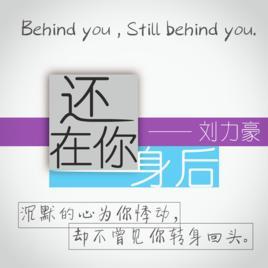 还在你身后