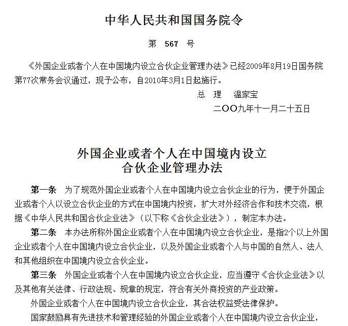 外國企業(yè)或者個人在中國境內(nèi)設(shè)立合伙企業(yè)管理辦法
