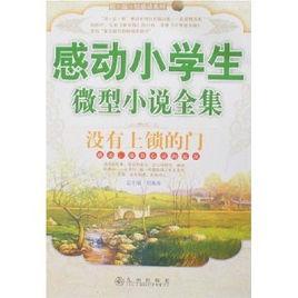 感动小学生微型小说全集：没有上锁的门