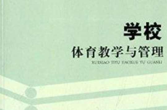 學(xué)校體育教學(xué)與管理