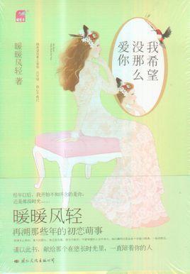 我希望沒(méi)那么愛(ài)你