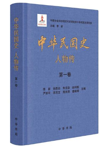 中华民国史人物传