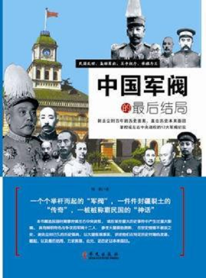 中國軍閥的最后結局