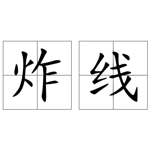 炸线