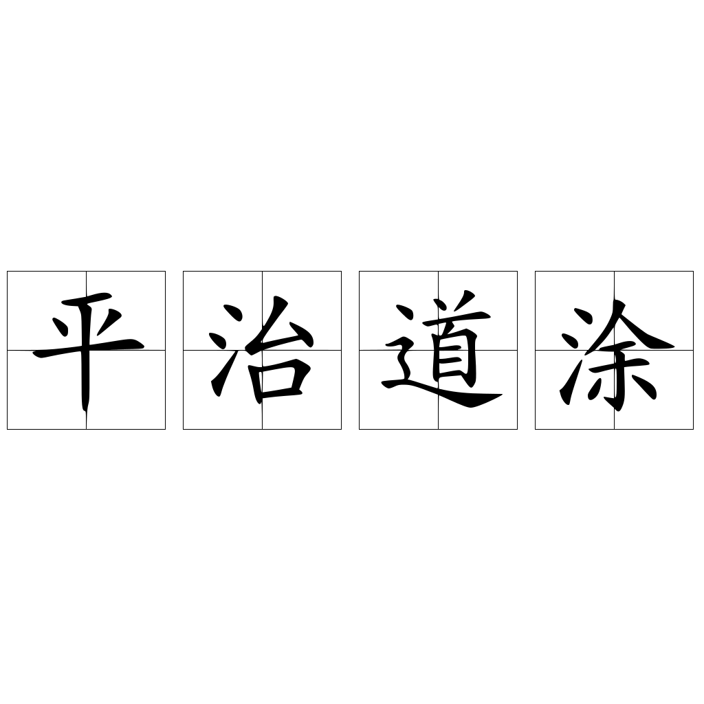 平治道涂