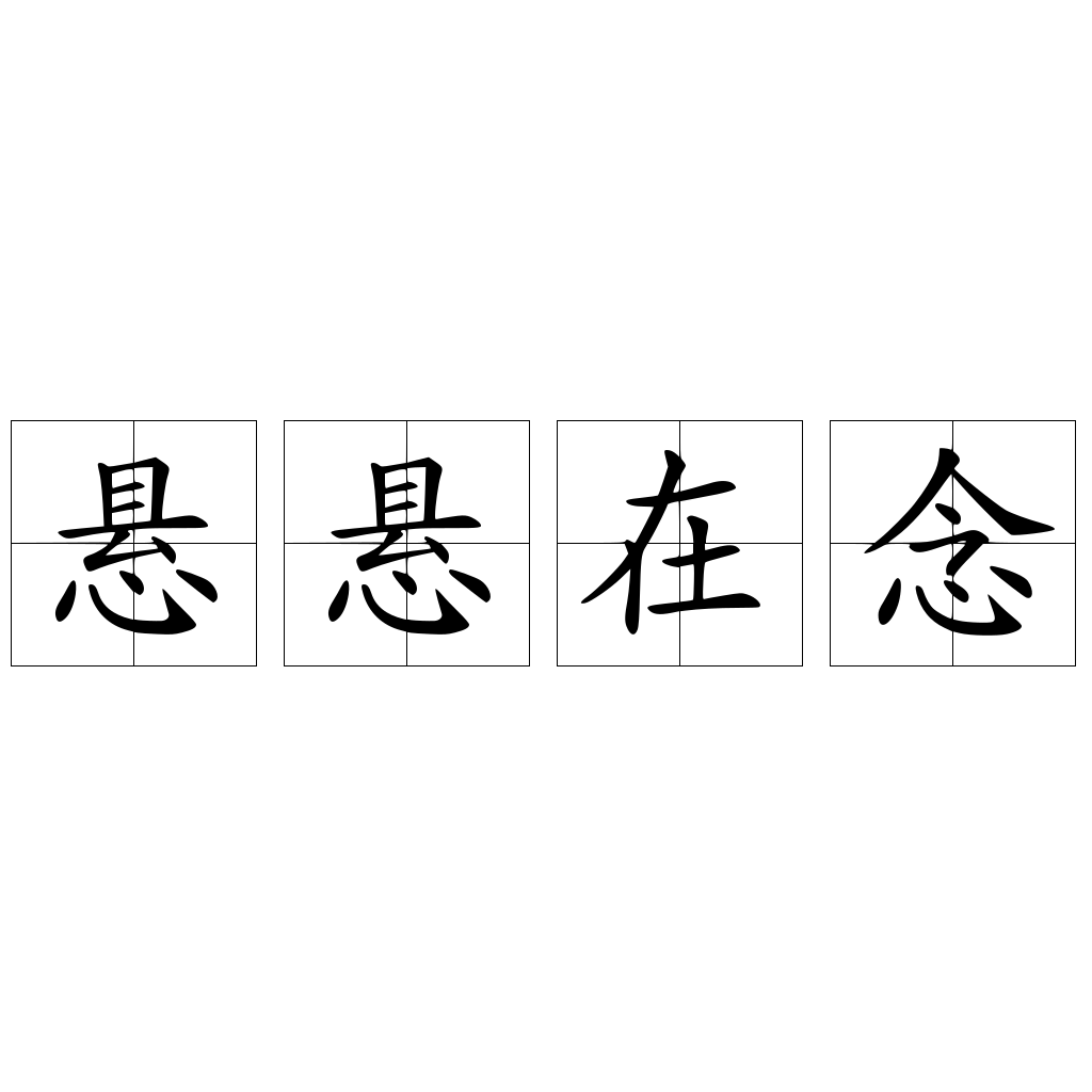 懸懸在念