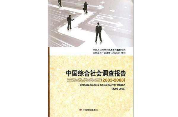 中国综合社会调查报告