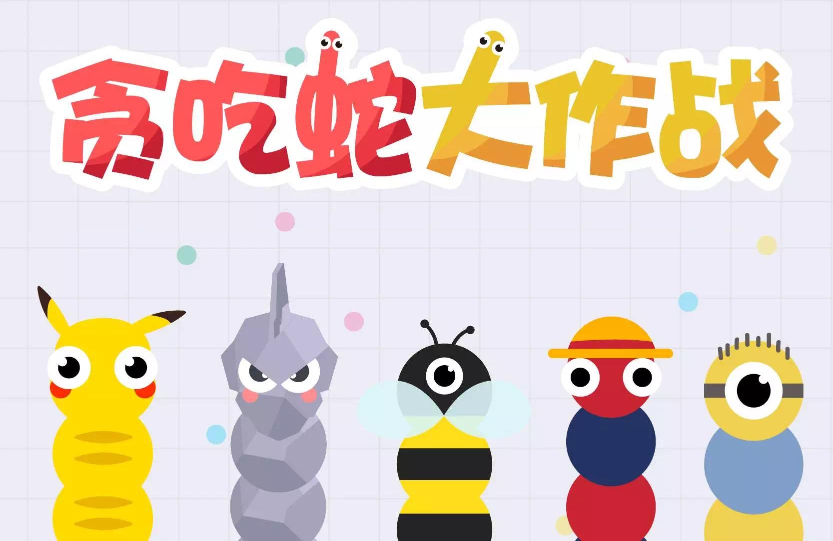 貪吃蛇大作戰(zhàn)