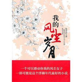 我的風(fēng)塵歲月