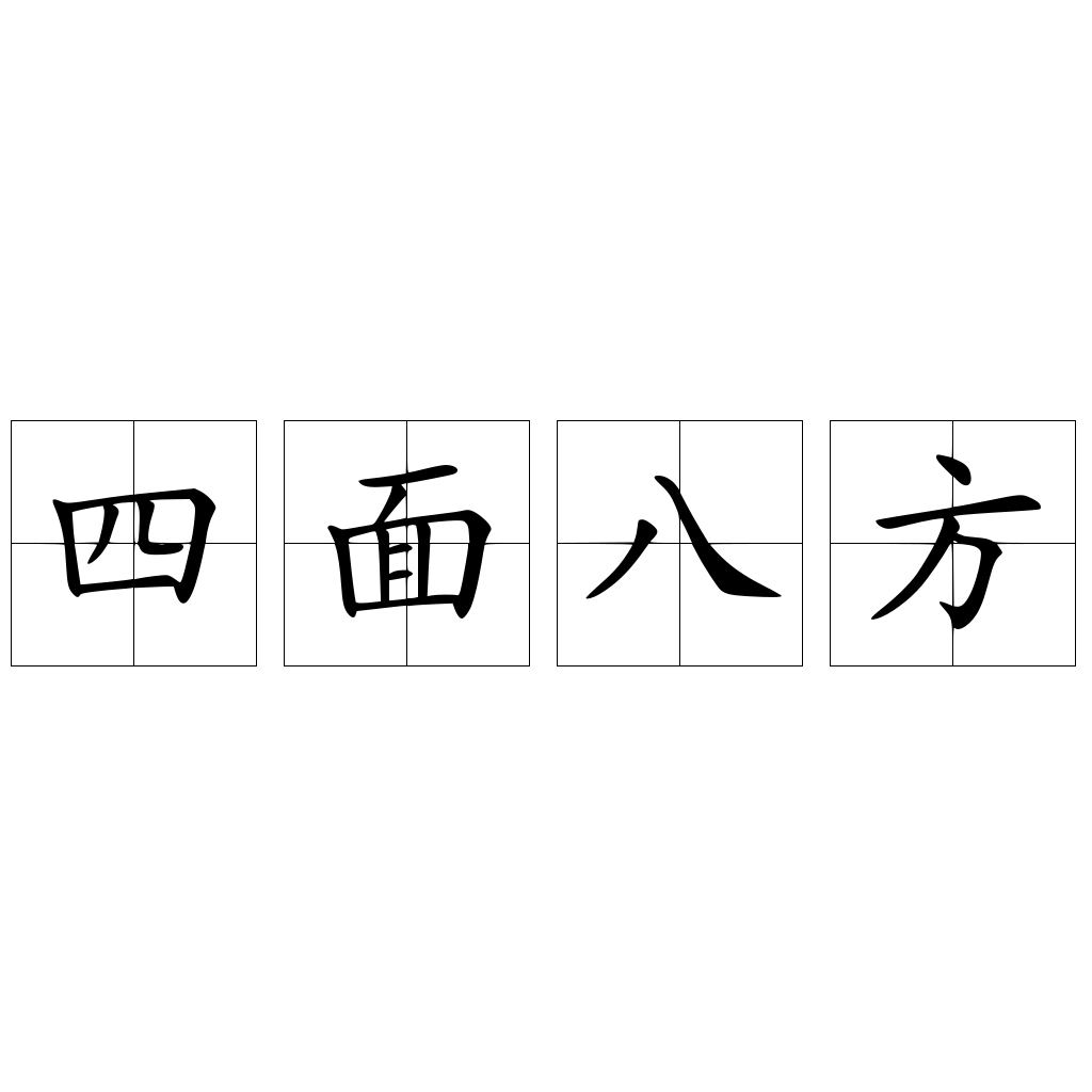 四面八方
