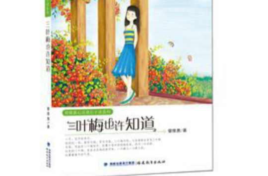 三葉梅也許知道