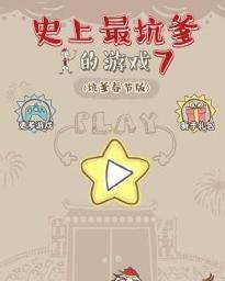 史上最坑爹的游戏7