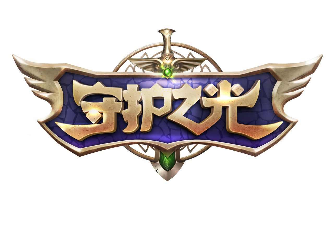 守护之光