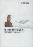 中外敦煌学家评传