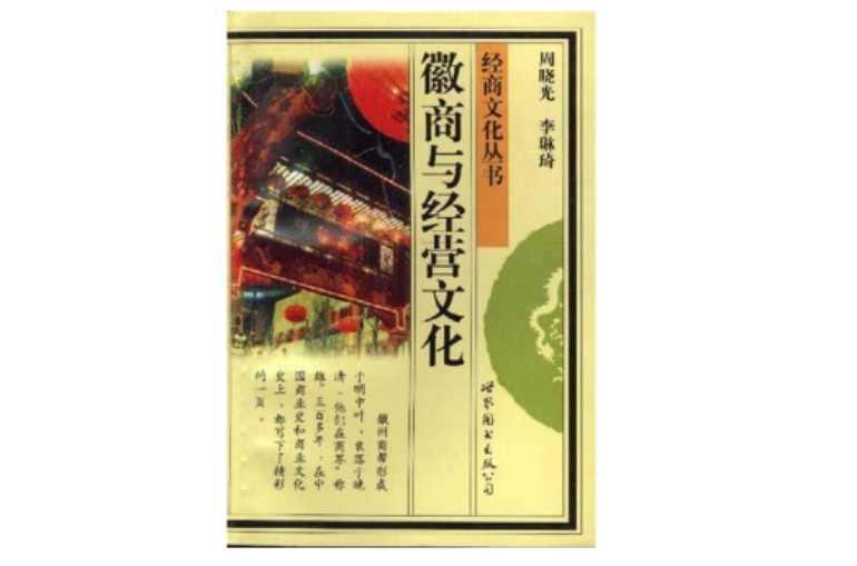 徽商与经营文化