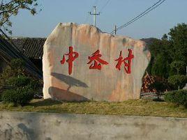 中岙村