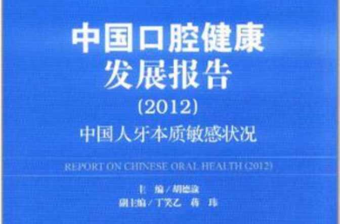 中國(guó)口腔健康發(fā)展報(bào)告
