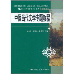 中國(guó)當(dāng)代文學(xué)專(zhuān)題教程