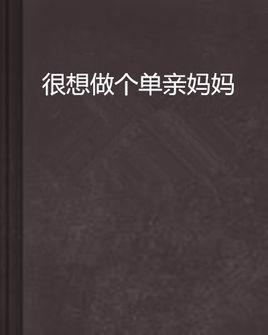 很想做个单亲妈妈